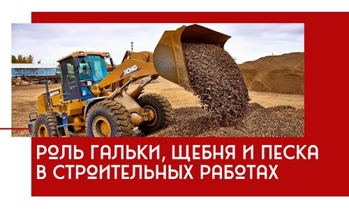 Роль гальки, щебня и песка в строительных работах в Ленинске-Кузнецком