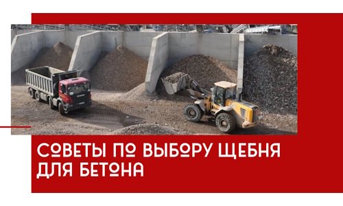 Советы по выбору щебня для бетона в Ленинске-Кузнецком