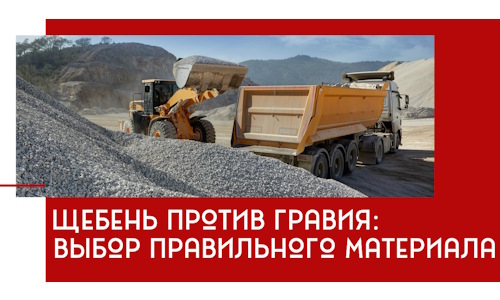 Щебень против гравия: выбор материала для строительных нужд в Ленинске-Кузнецком